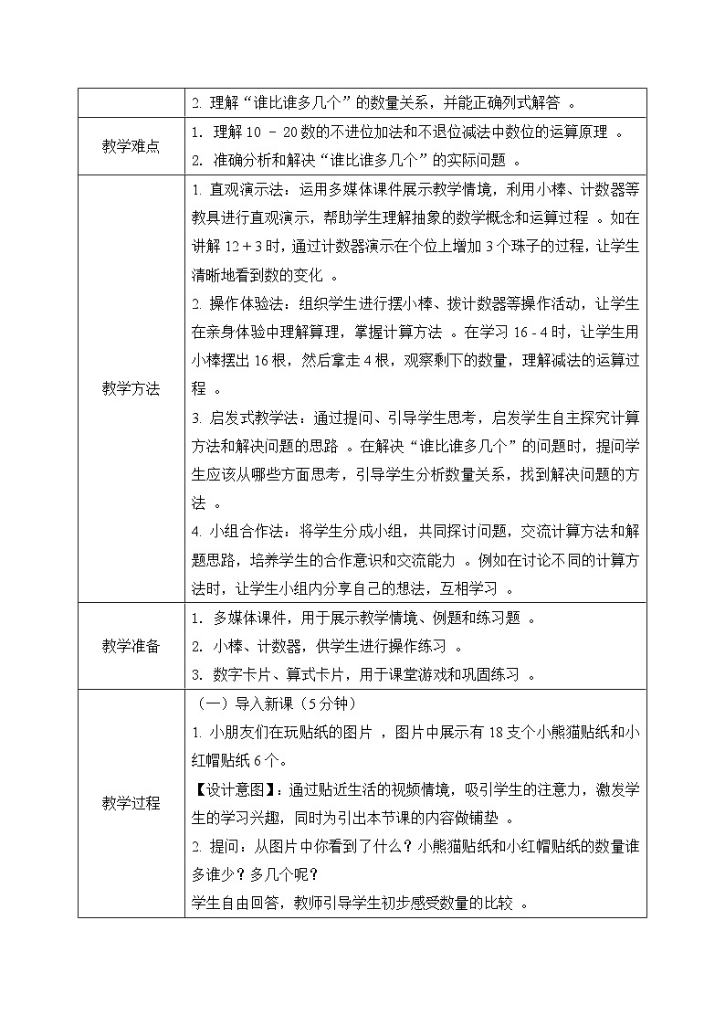 西师大版一年级上册数学第四单元(不进位的加法和不退位的减法)4《一个比另一个多几个？》教案第3页