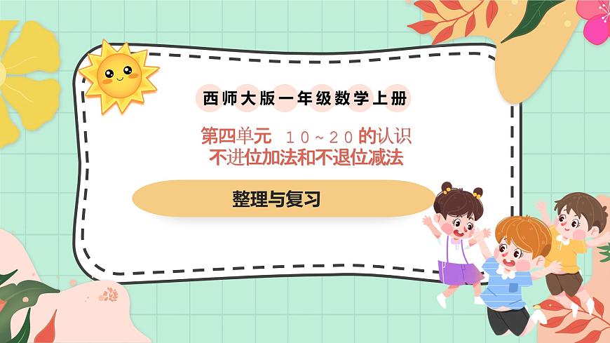 西师大版一年级上册数学第四单元《不进位加法和不退位减法》《整理与复习》课件第1页