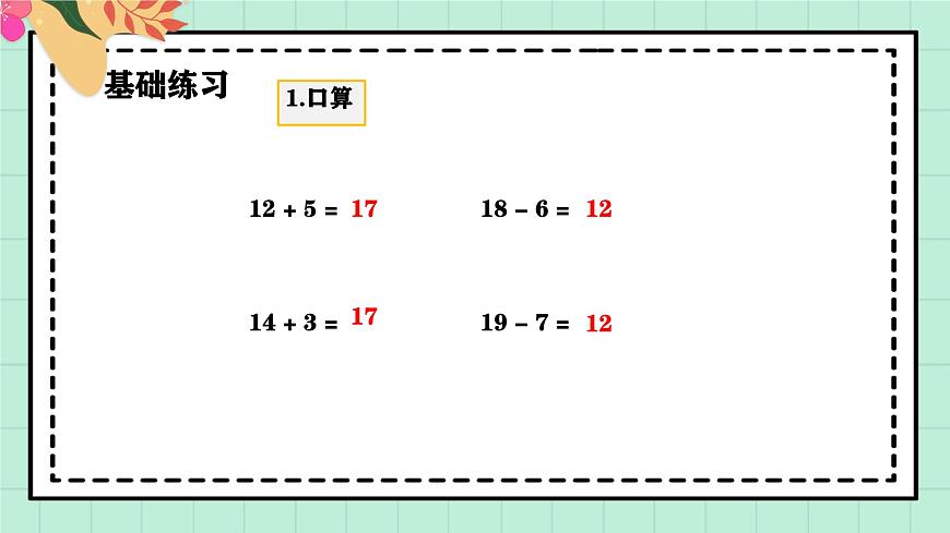 西师大版一年级上册数学第四单元《不进位加法和不退位减法》《整理与复习》课件第5页