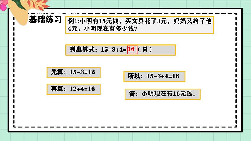西师大版一年级上册数学第四单元《不进位加法和不退位减法》《整理与复习》课件第7页