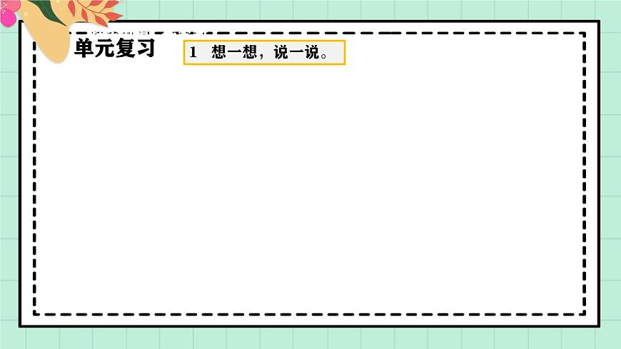 西师大版一年级上册数学第四单元《不进位加法和不退位减法》《整理与复习》课件第8页