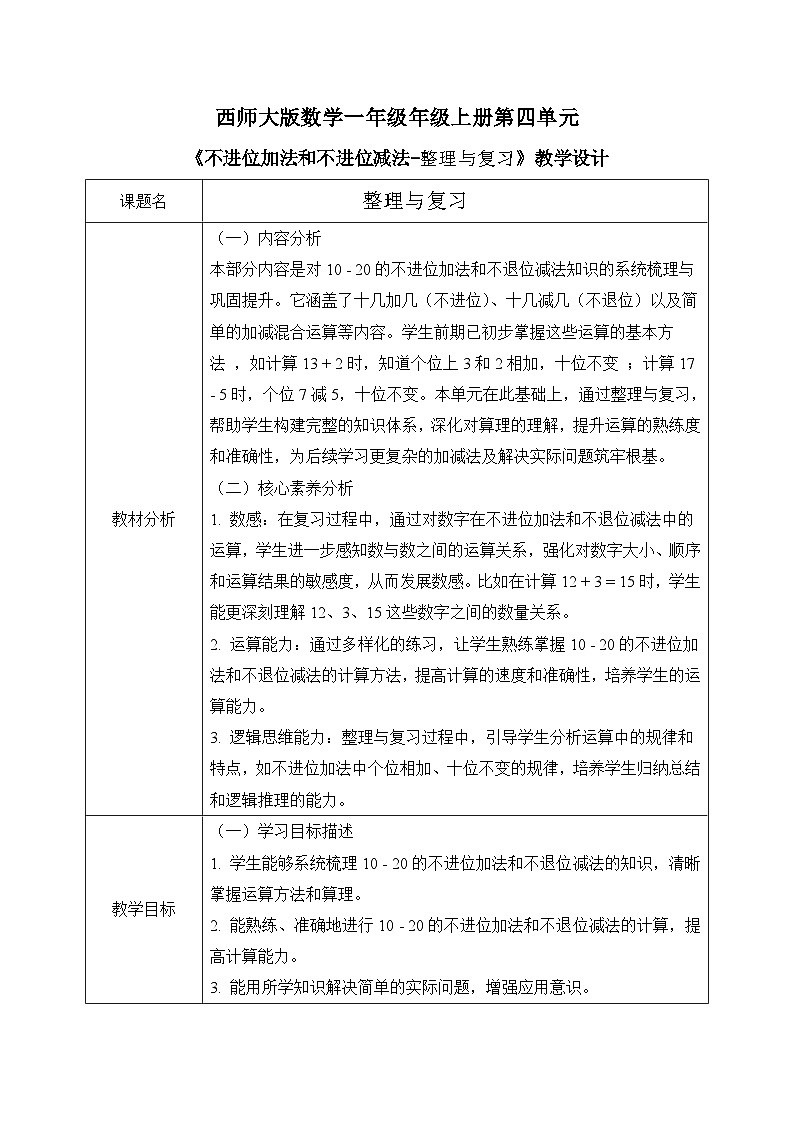 西师大版一年级上册数学第四单元《不进位的加法和不退位的减法-整理与复习》教案第1页