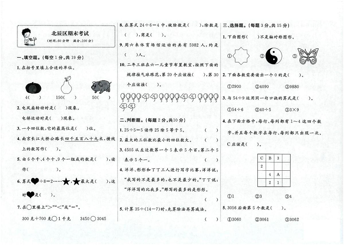 天津市北辰区2022-2023学年二年级下学期期末数学试题及答案第1页