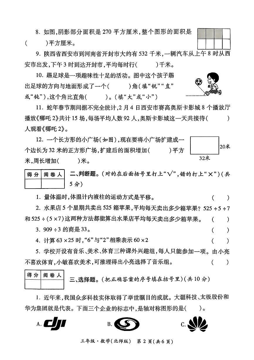 陕西省西安市鄠邑区2024-2025学年三年级下学期5月月考数学试题第2页