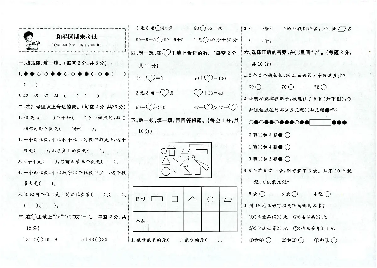 天津市和平区2023-2024学年一年级下学期期末数学试题及答案第1页