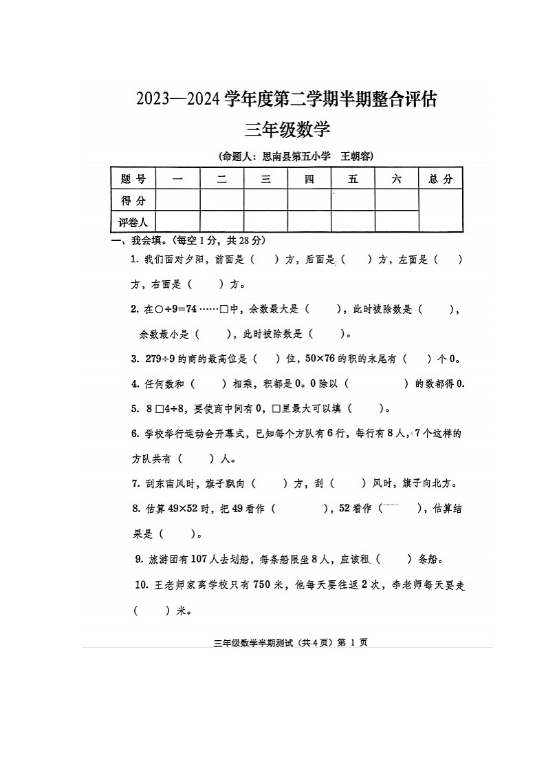 贵州省铜仁市思南县2023-2024学年第二学期三年级数学期中测试卷（图片版，无答案）第1页