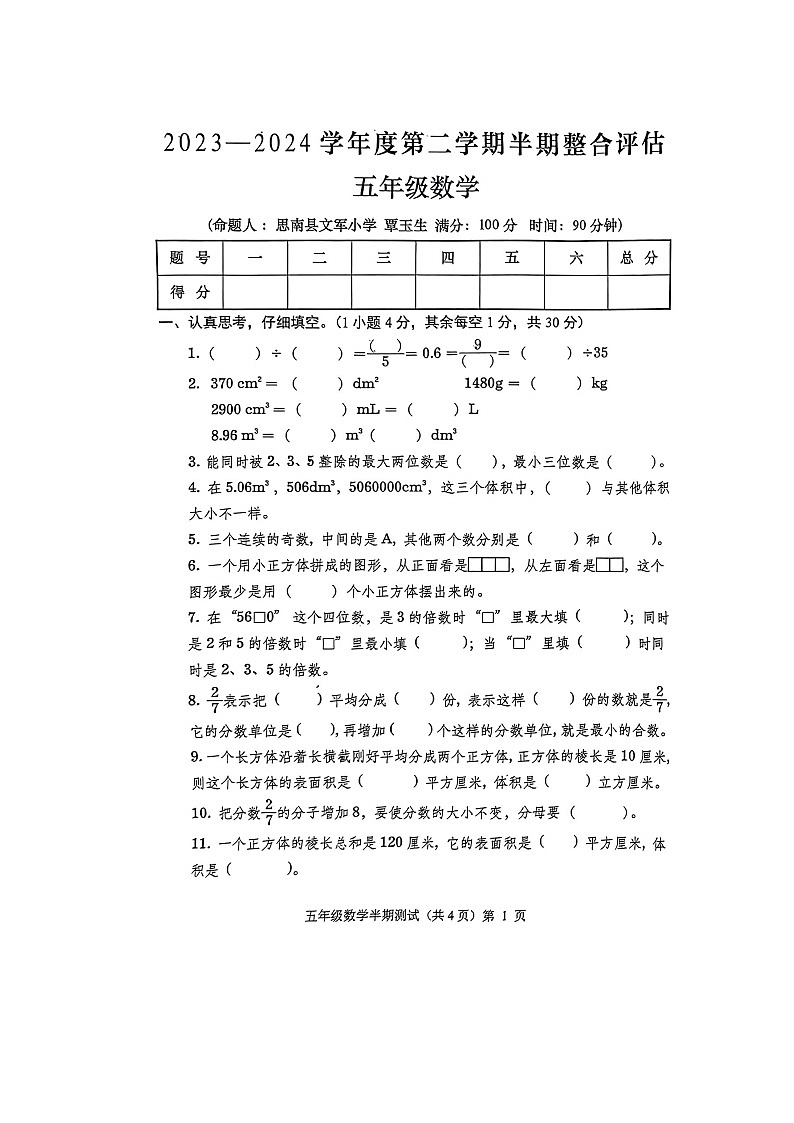 贵州省铜仁市思南县2023-2024学年第二学期五年级数学期中测试卷（图片版，无答案）第1页