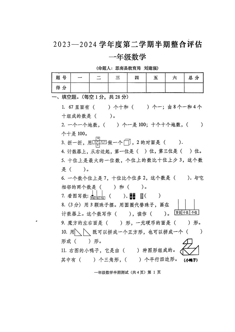 贵州省铜仁市思南县2023-2024学年第二学期一年级数学期中测试卷（图片版，无答案）第1页