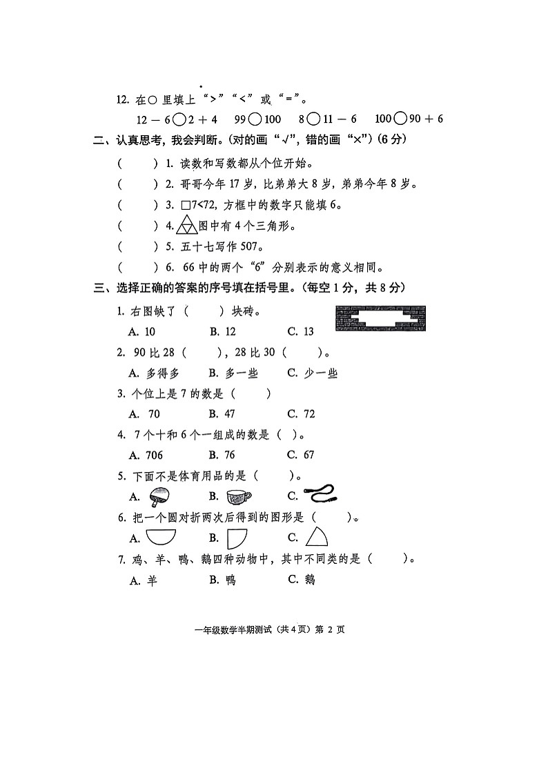 贵州省铜仁市思南县2023-2024学年第二学期一年级数学期中测试卷（图片版，无答案）第2页