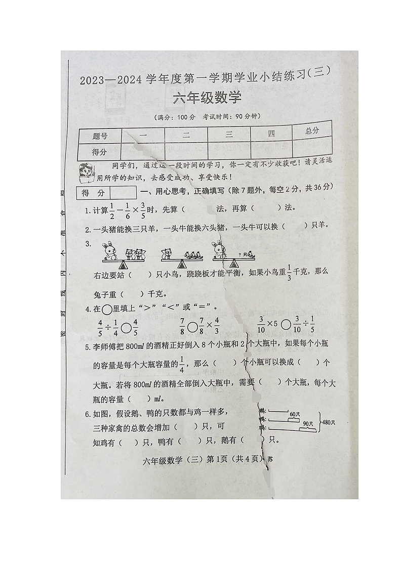 山西省大同市浑源县2023-2024学年度第一学期第三次月考六年级数学试题（图片版，无答案）第1页