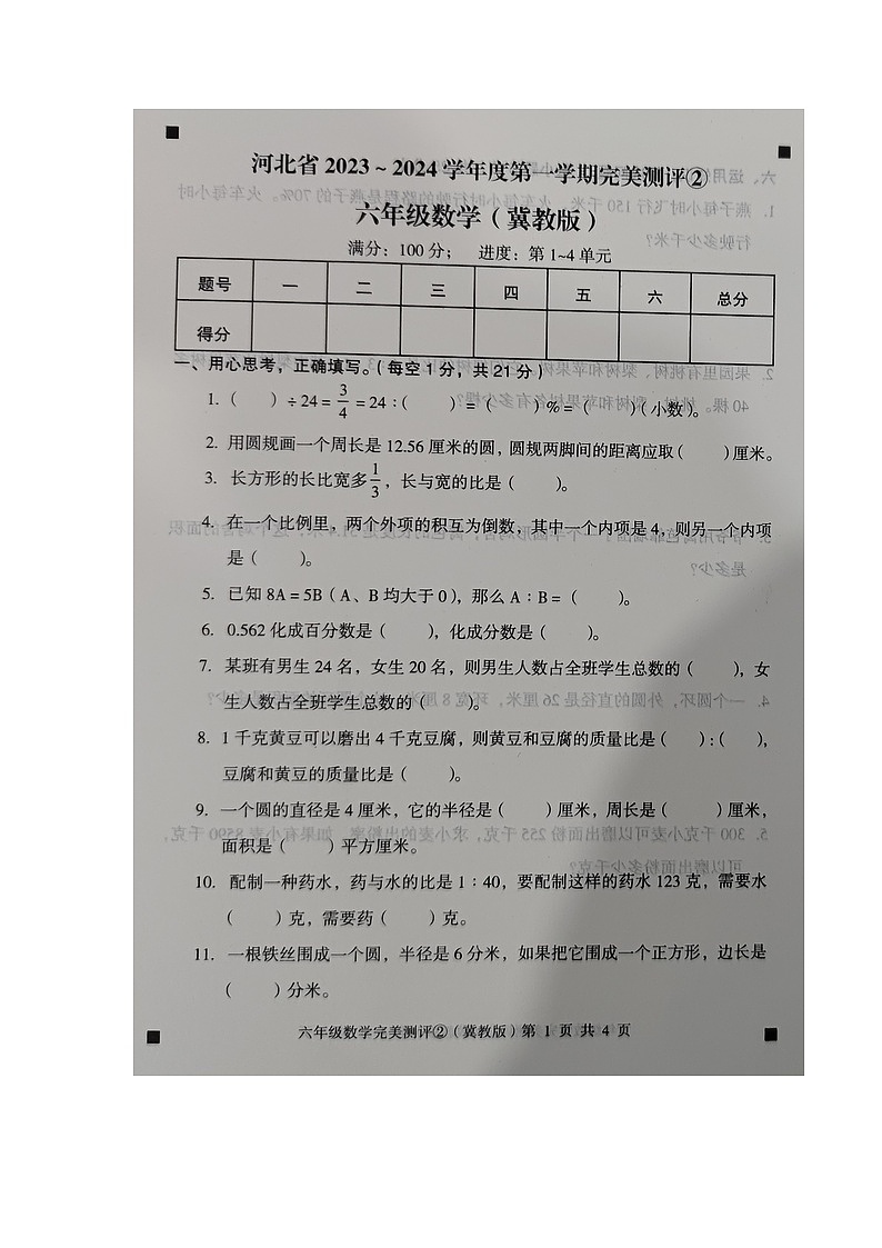 河北省石家庄市新乐市2023-2024学年第一学期六年级数学期中测试试卷（图片版，含答案）第1页