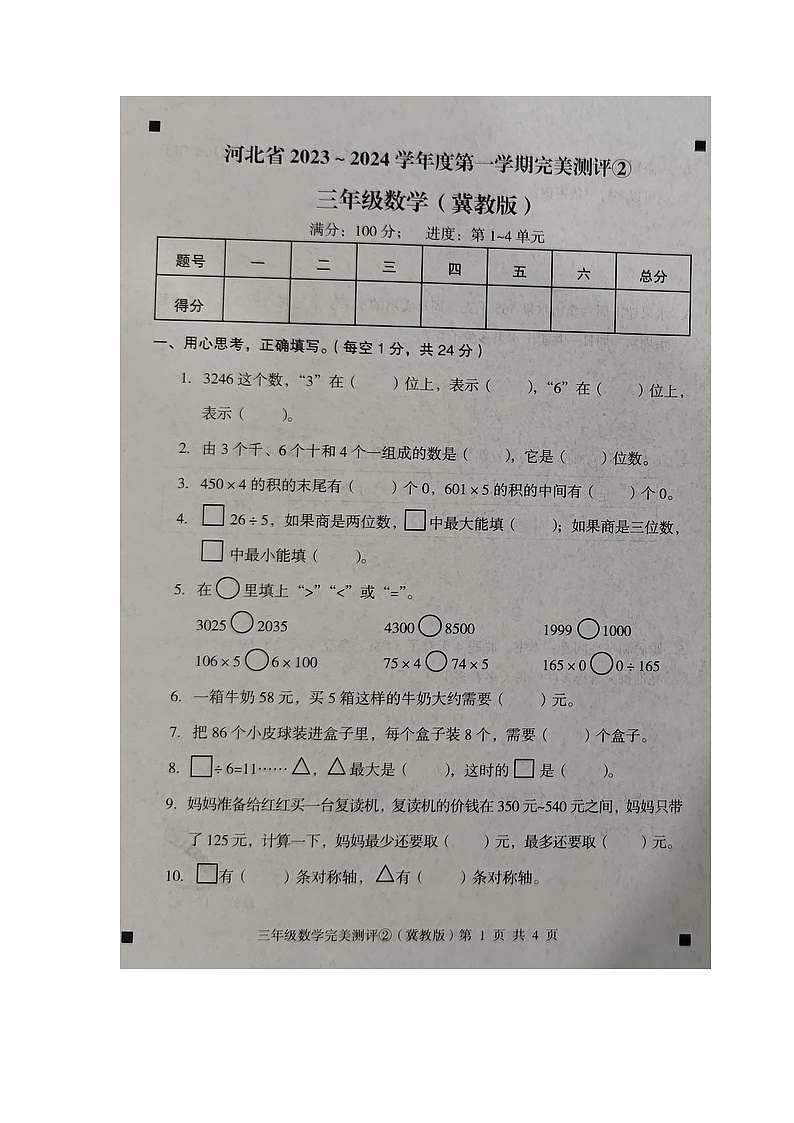 河北省石家庄市新乐市2023-2024学年第一学期三年级数学期中测试试卷（图片版，含答案）第1页