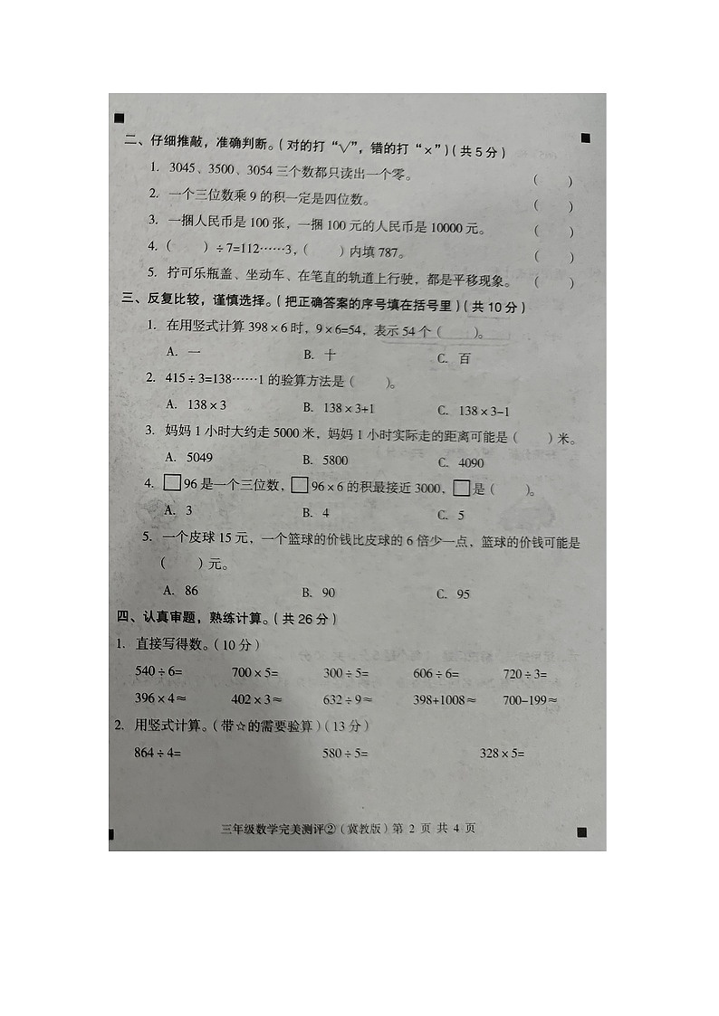河北省石家庄市新乐市2023-2024学年第一学期三年级数学期中测试试卷（图片版，含答案）第2页
