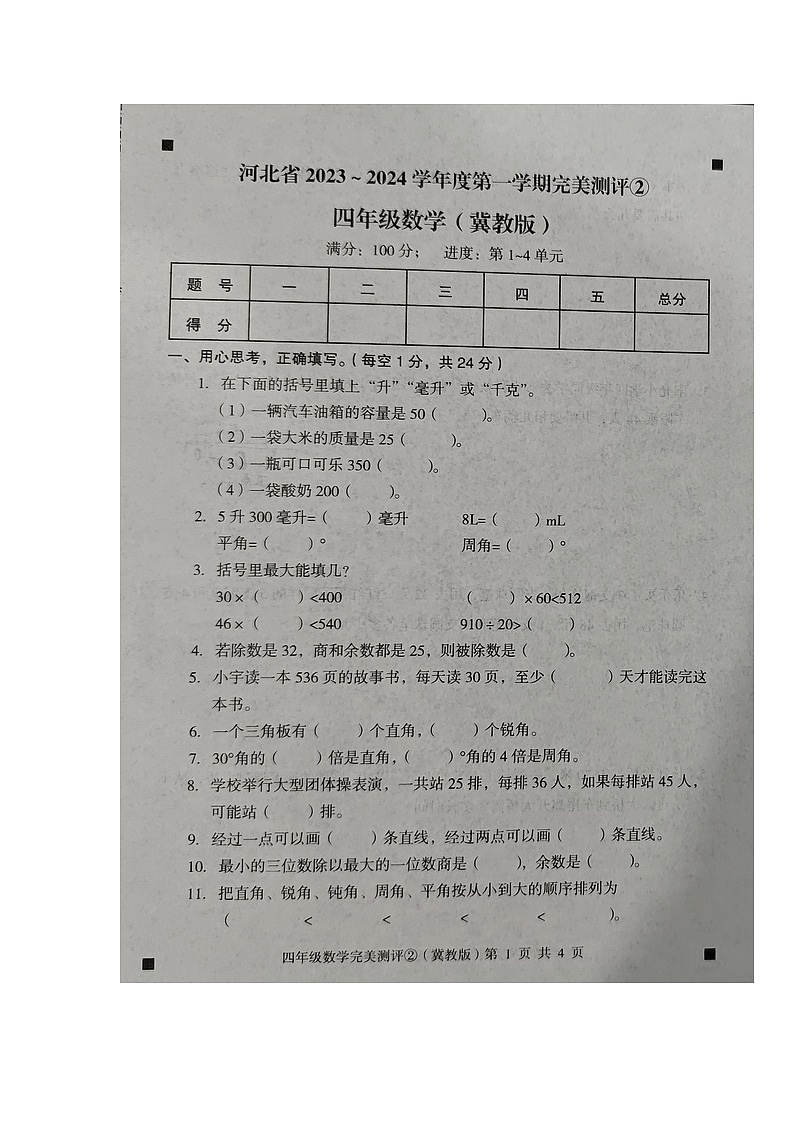 河北省石家庄市新乐市2023-2024学年第一学期四年级数学期中测试试卷（图片版，含答案）第1页