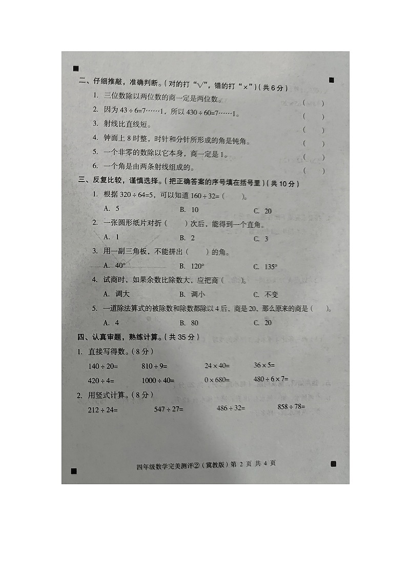 河北省石家庄市新乐市2023-2024学年第一学期四年级数学期中测试试卷（图片版，含答案）第2页