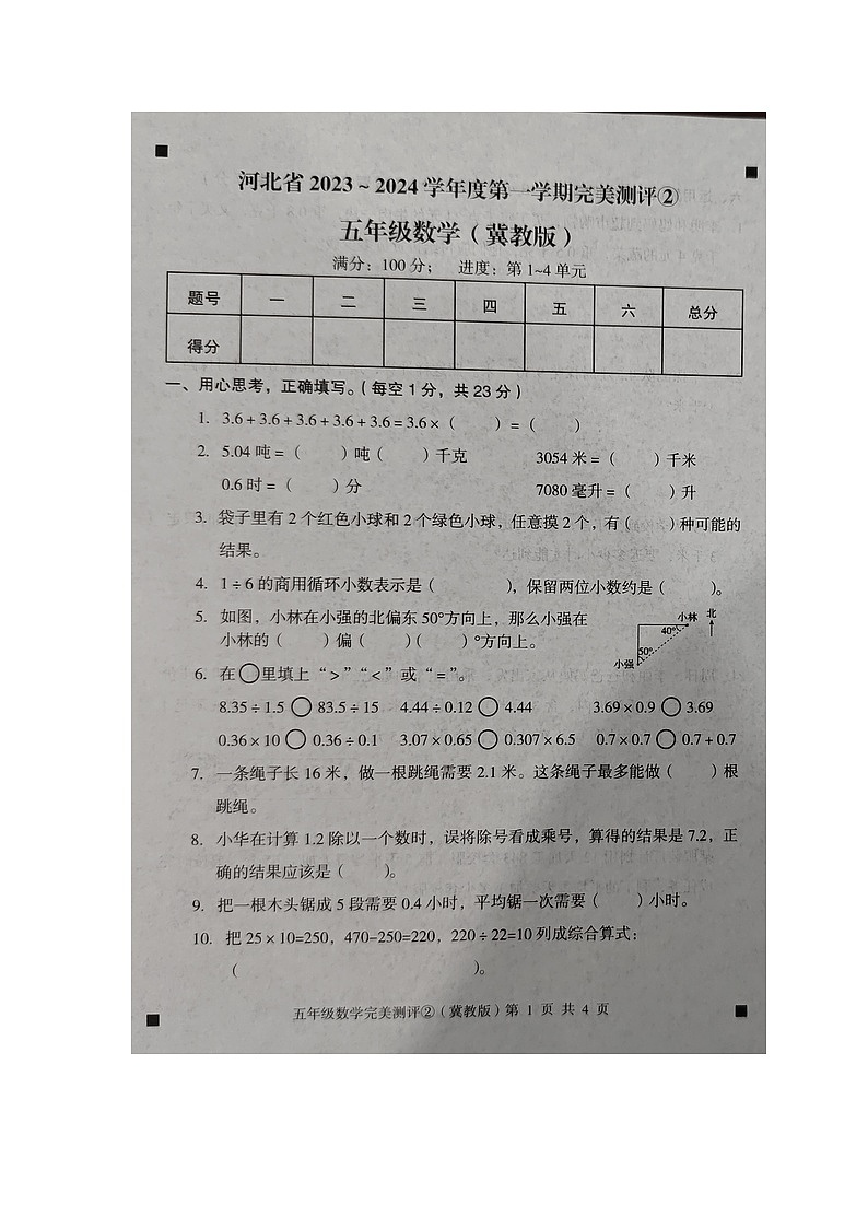 河北省石家庄市新乐市2023-2024学年第一学期五年级数学期中测试试卷（图片版，含答案）第1页
