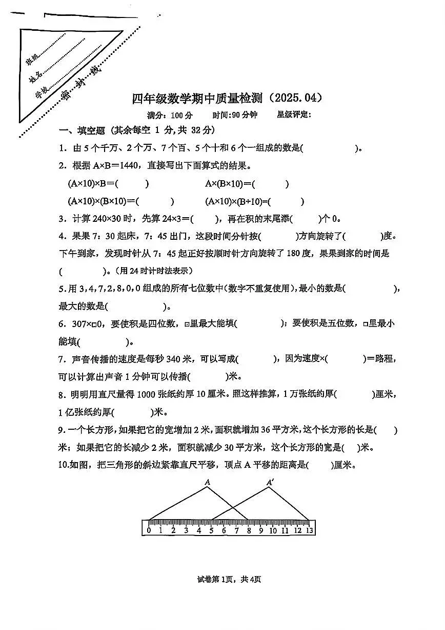 江苏省徐州市第三十六中学附属小学2024-2025学年四年级下学期期中数学试题第1页