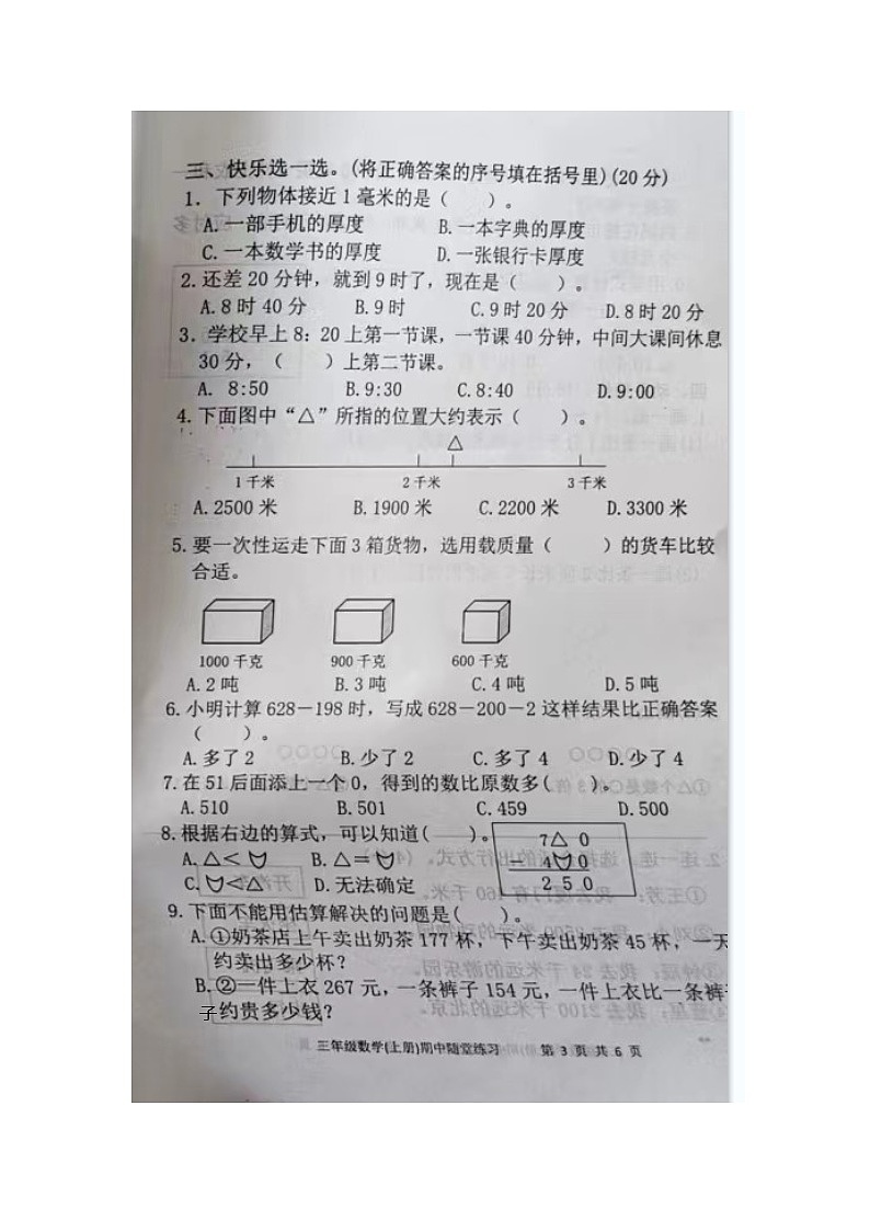 福建省龙岩市武平县2023-2024学年第一学期三年级数学期中试卷（图片版，无答案）第3页
