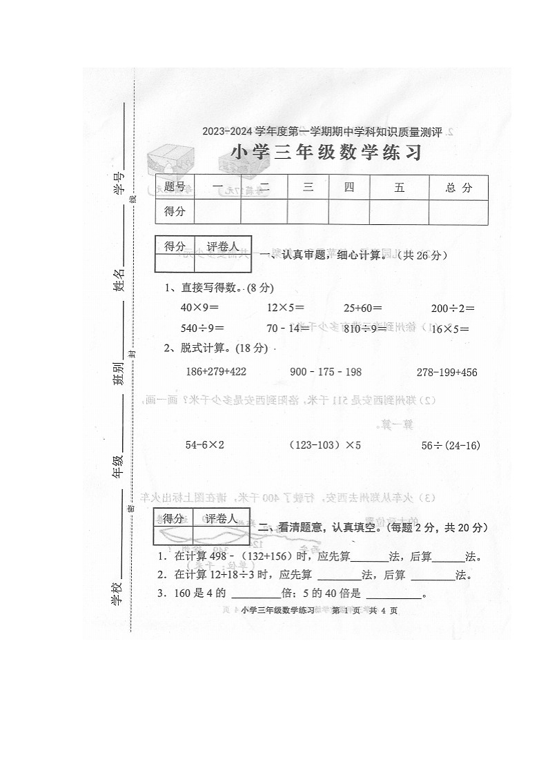 广东省茂名市化州市2023-2024学年第一学期三年级数学期中知识质量测评第1页