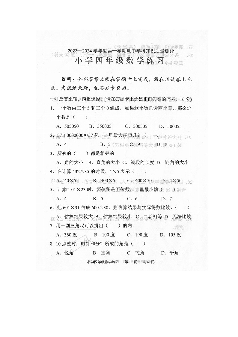 广东省茂名市化州市2023-2024学年第一学期四年级数学期中知识质量测评第1页