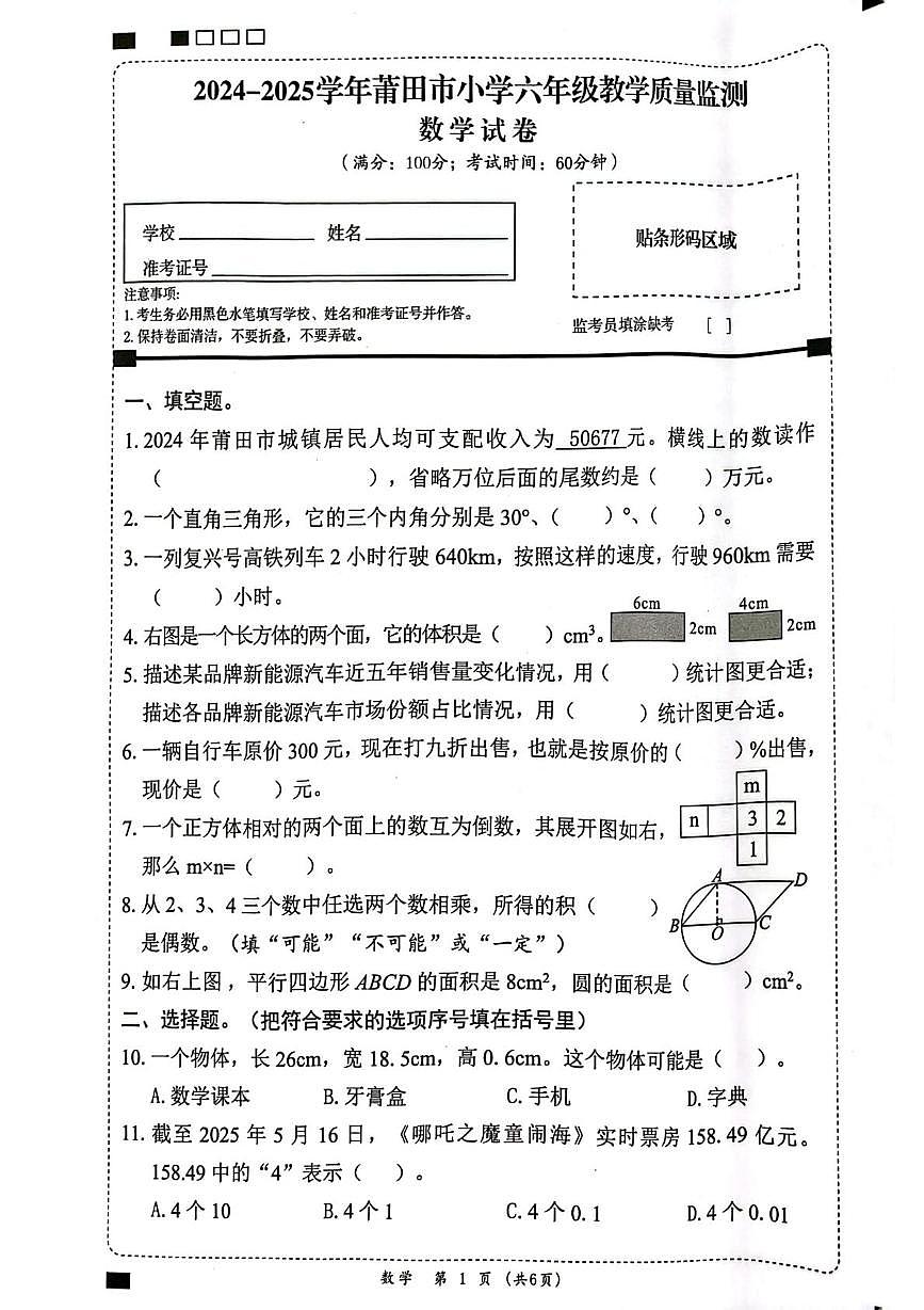 福建省莆田市2024-2025学年六年级下学期5月月考质量监测数学试题及答案第1页
