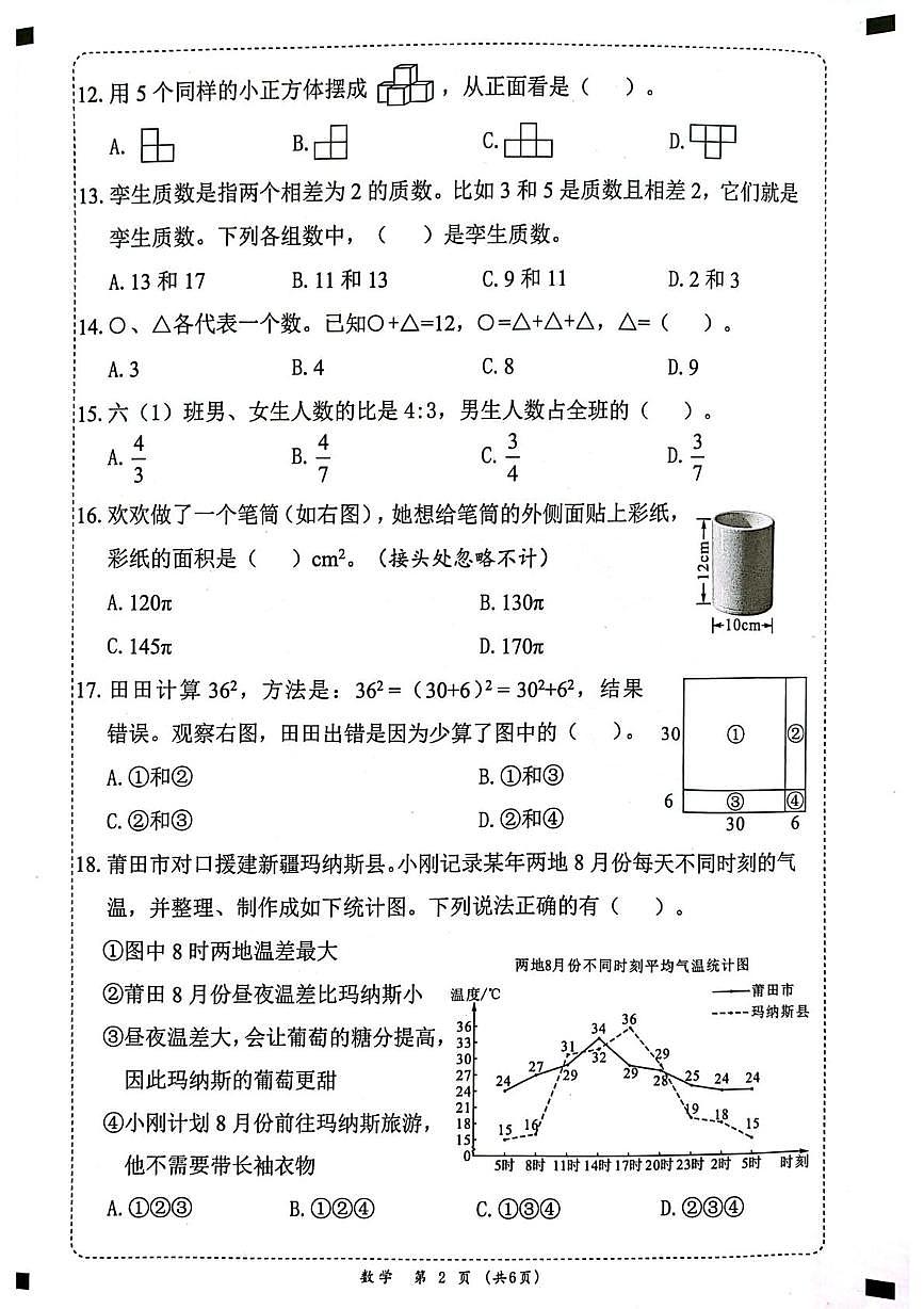 福建省莆田市2024-2025学年六年级下学期5月月考质量监测数学试题及答案第2页