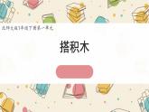 新北師大版小學(xué)數(shù)學(xué)一下 1-3《搭積木》課件