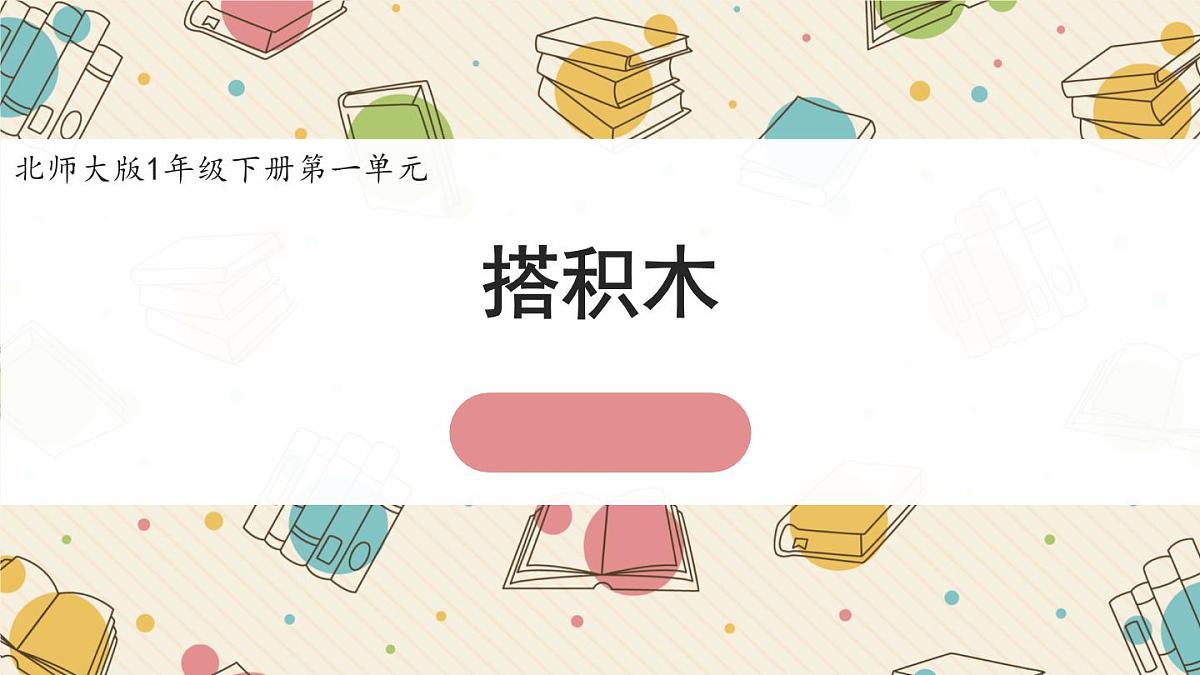 新北师大版小学数学一下 1-3《搭积木》课件第1页