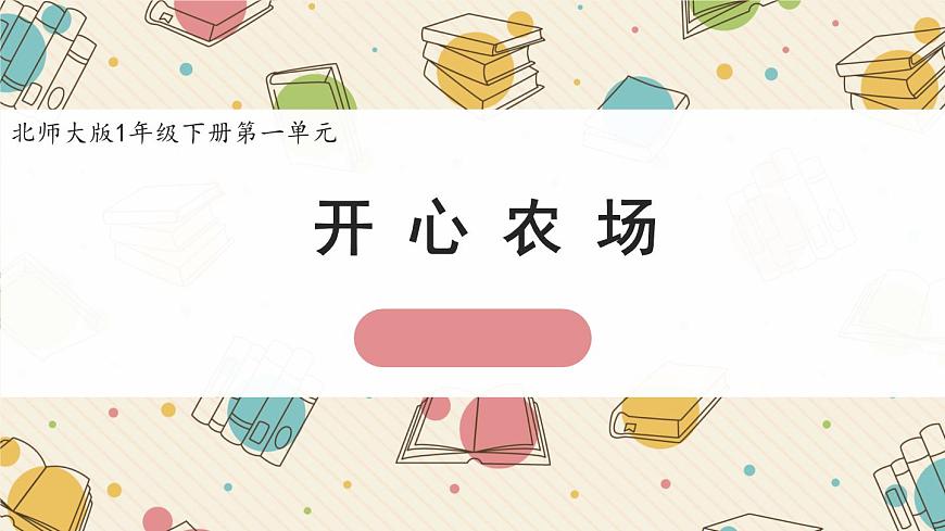 新北师大版小学数学一下 1-4《开心农场》课件第1页