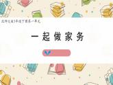 新北師大版小學(xué)數(shù)學(xué)一下 1-5《一起做家務(wù)》課件