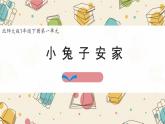 新北師大版小學數(shù)學一下 1-6《小兔子安家》課件
