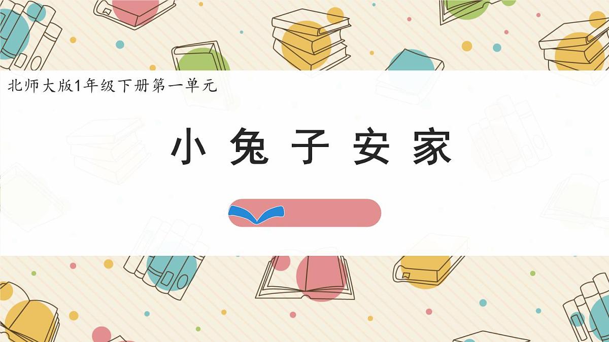 新北师大版小学数学一下 1-6《小兔子安家》课件第1页