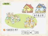 新北師大版小學數(shù)學一下 1-6《小兔子安家》課件