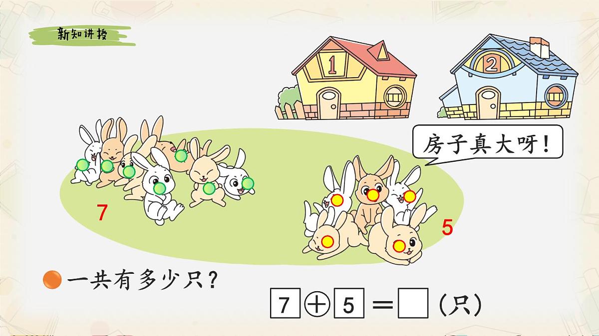 新北师大版小学数学一下 1-6《小兔子安家》课件第2页