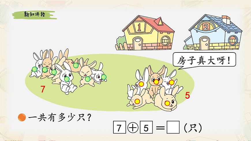 新北师大版小学数学一下 1-6《小兔子安家》课件第2页
