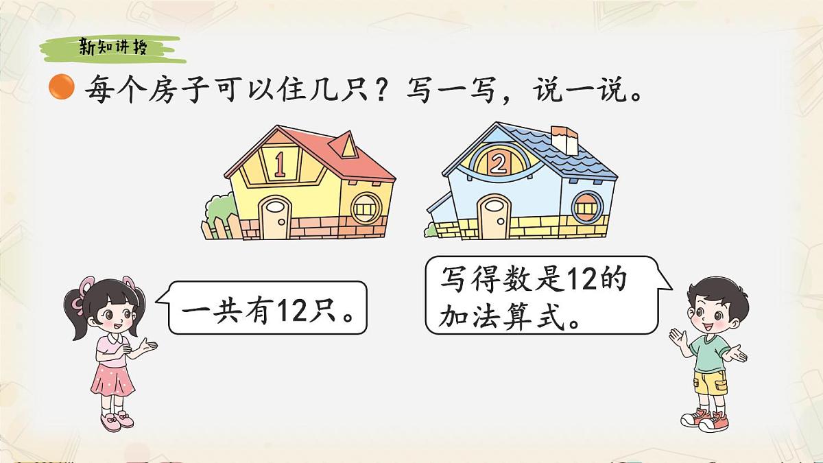 新北师大版小学数学一下 1-6《小兔子安家》课件第4页