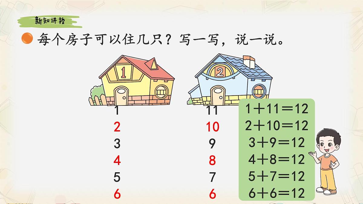 新北师大版小学数学一下 1-6《小兔子安家》课件第7页