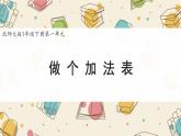 新北師大版小學(xué)數(shù)學(xué)一下 1-7《做個加法表》課件