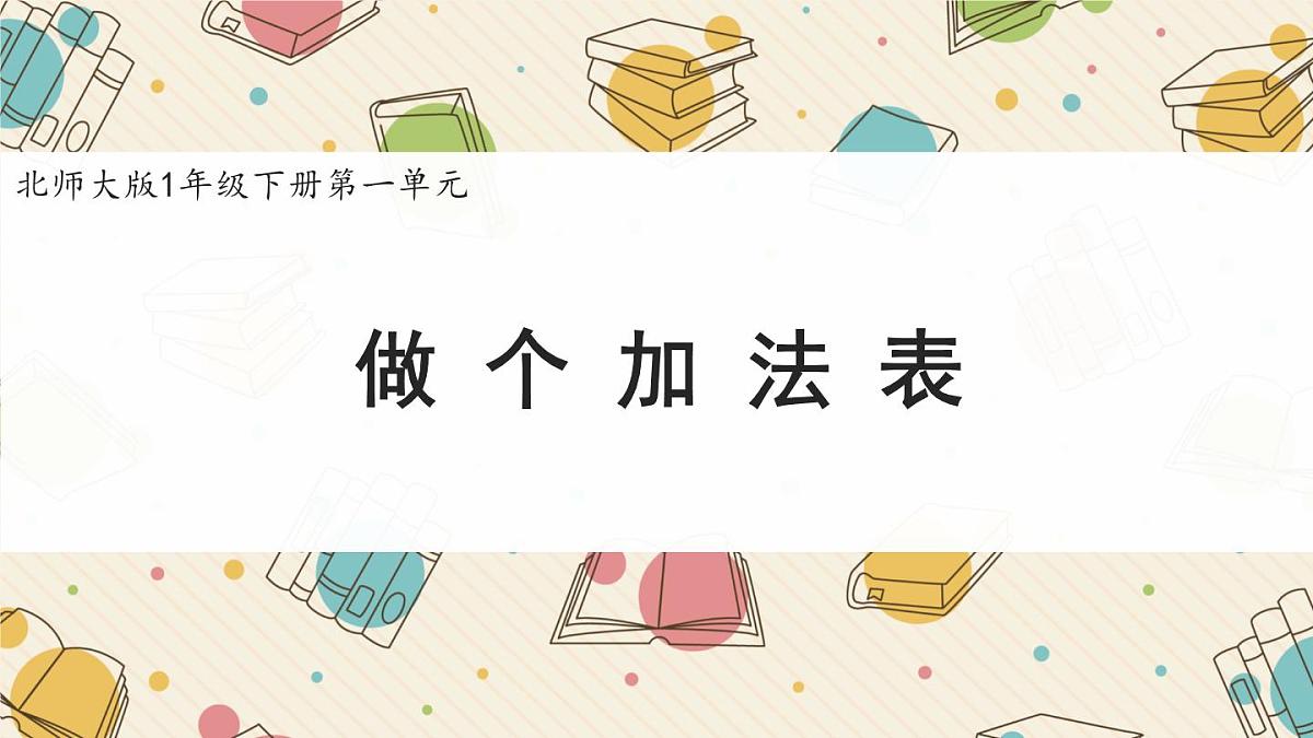 新北师大版小学数学一下 1-7《做个加法表》课件第1页