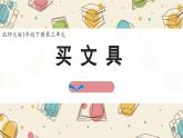 新北師大版小學(xué)數(shù)學(xué)一下 3-1《買文具》課件