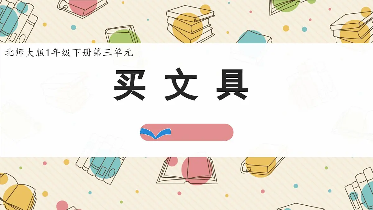 新北师大版小学数学一下 3-1《买文具》课件第1页
