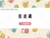 新北師大版小學(xué)數(shù)學(xué)一下 3-2《捉迷藏》課 件課件PPT
