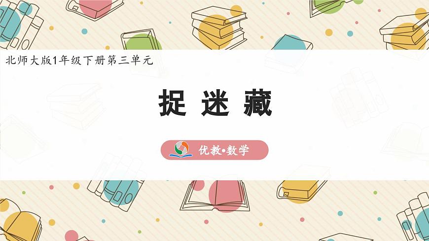 新北师大版小学数学一下 3-2《捉迷藏》课 件课件PPT第1页