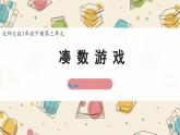 新北師大版小學數(shù)學一下 3-3《湊數(shù)游戲》課件