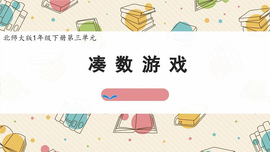 新北师大版小学数学一下 3-3《凑数游戏》课件第1页