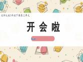 新北師大版小學(xué)數(shù)學(xué)一下 3-4《開會啦》課件