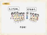 新北師大版小學(xué)數(shù)學(xué)一下 3-4《開會啦》課件