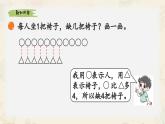 新北師大版小學(xué)數(shù)學(xué)一下 3-4《開會啦》課件