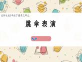 新北師大版小學數(shù)學一下 3-5《跳傘表演》課件