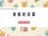 新北師大版小學(xué)數(shù)學(xué)一下 3-6《美麗的田園》課件